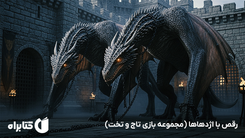 معرفی و دانلود کتاب صوتی رقص با اژدهاها (مجموعه بازی تاج و تخت)