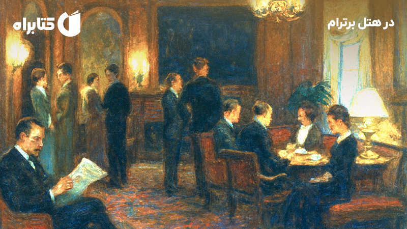 معرفی و دانلود کتاب در هتل برترام