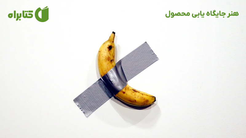 معرفی و دانلود کتاب هنر جایگاه یابی محصول