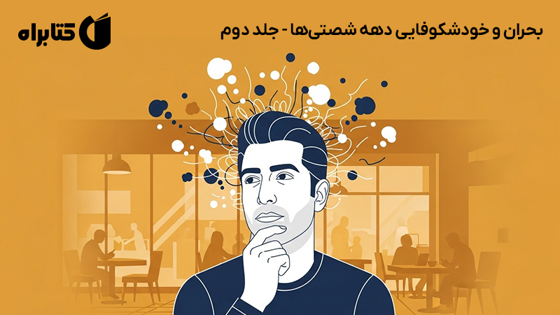 معرفی و دانلود کتاب بحران و خودشکوفایی دهه شصتی‌ها - جلد دوم