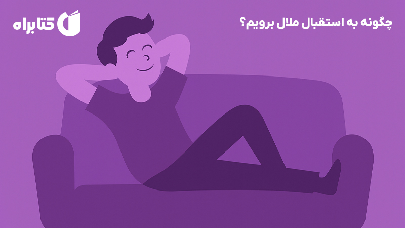 معرفی و دانلود کتاب چگونه به استقبال ملال برویم؟