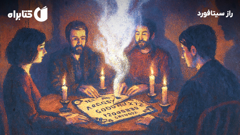 معرفی و دانلود کتاب راز سیتافورد