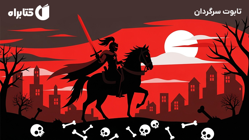 معرفی و دانلود کتاب صوتی تابوت سرگردان