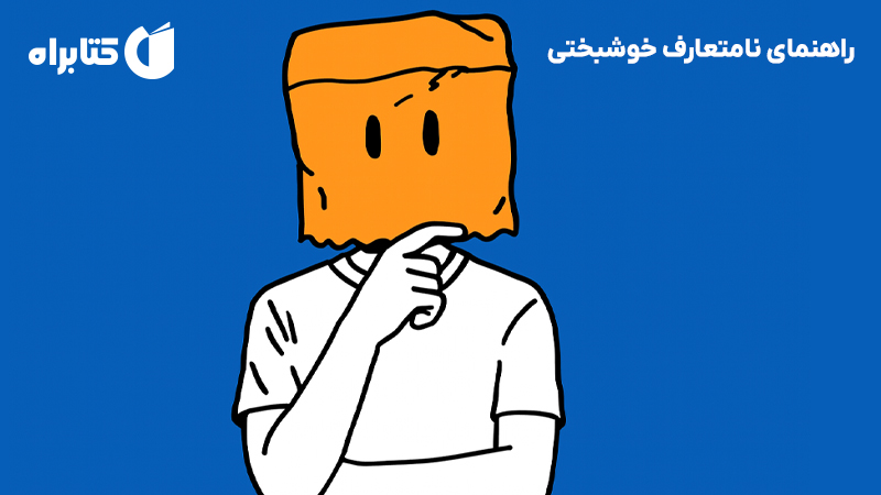 معرفی و دانلود کتاب راهنمای نامتعارف خوشبختی