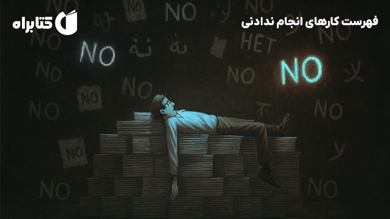 معرفی و دانلود کتاب فهرست کارهای انجام ندادنی