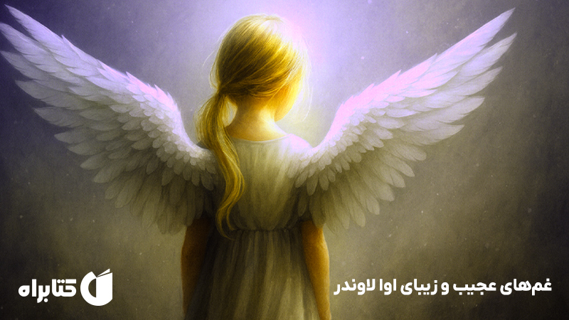 معرفی و دانلود کتاب غم‌های عجیب و زیبای اوا لاوندر