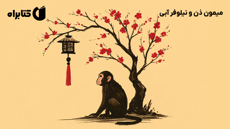 معرفی و دانلود کتاب میمون ذن و نیلوفر آبی