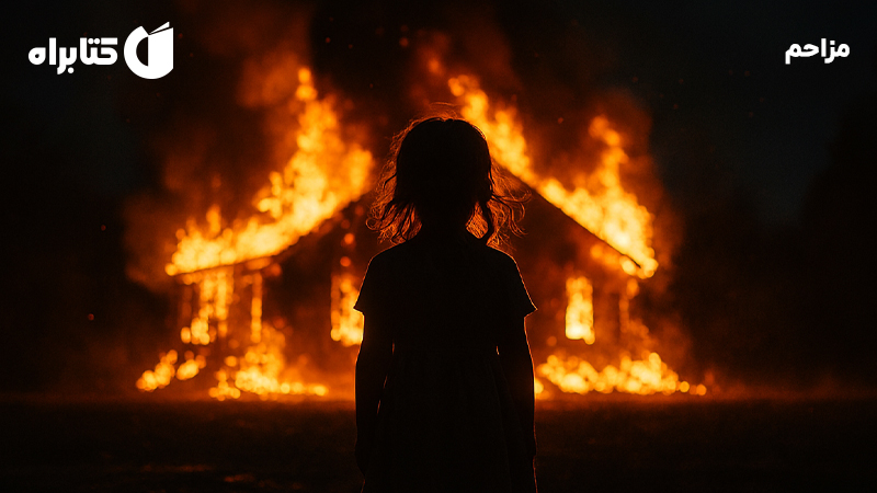 معرفی و دانلود کتاب مزاحم