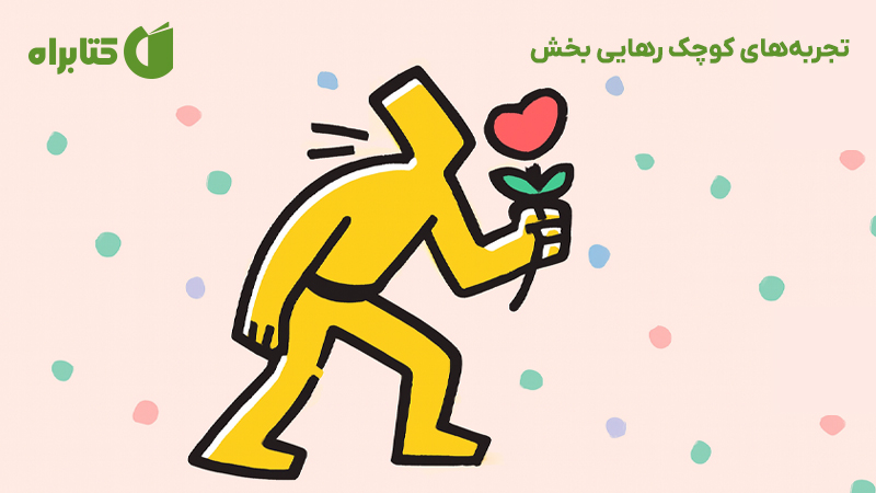 معرفی و دانلود کتاب تجربههای کوچک رهایی بخش