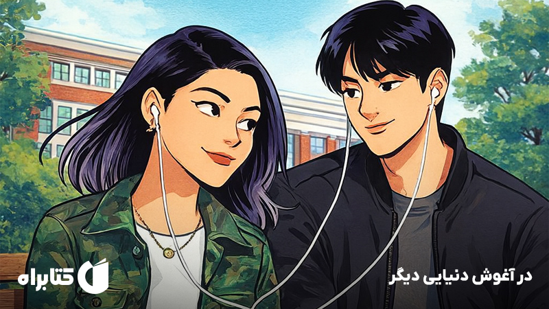 معرفی و دانلود کتاب در آغوش دنیایی دیگر