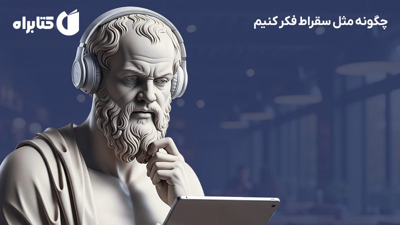 معرفی و دانلود کتاب چگونه مثل سقراط فکر کنیم