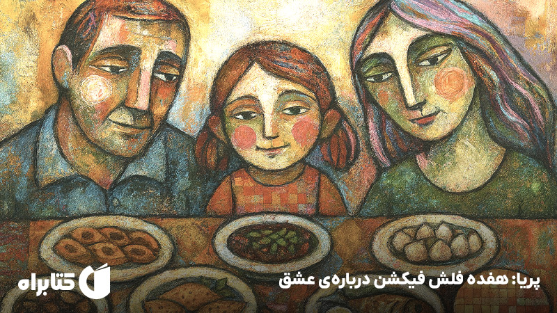 معرفی و دانلود کتاب پریا: هفده فلش فیکشن درباره‌ی عشق