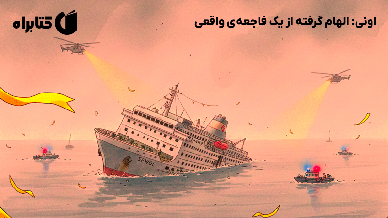 معرفی و دانلود کتاب اونی: الهام گرفته از یک فاجعهی واقعی