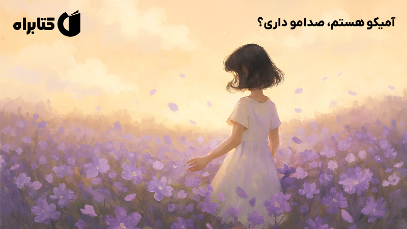 معرفی و دانلود کتاب آمیکو هستم، صدامو داری؟