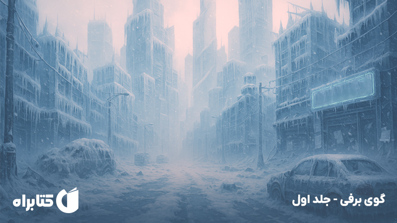 معرفی و دانلود کتاب گوی برفی - جلد اول