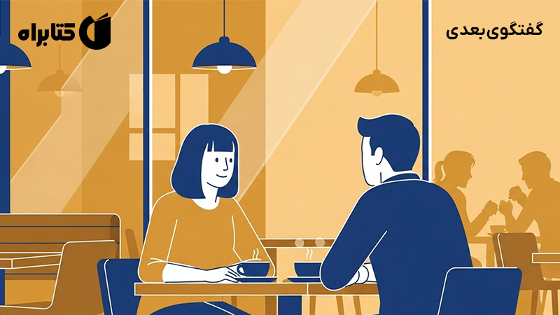 معرفی و دانلود کتاب گفتگوی بعدی