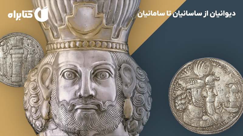 معرفی و دانلود کتاب دیوانیان از ساسانیان تا سامانیان