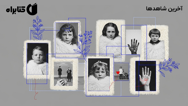 معرفی و دانلود کتاب آخرین شاهدها