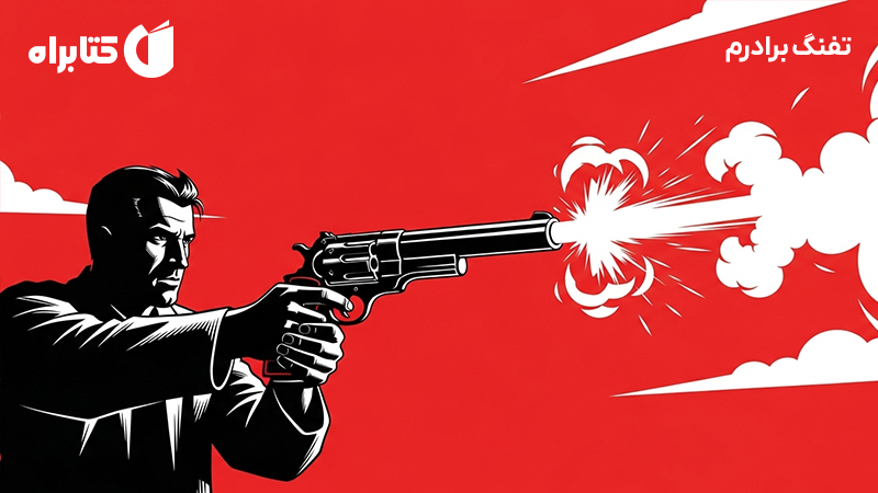 معرفی و دانلود کتاب تفنگ برادرم