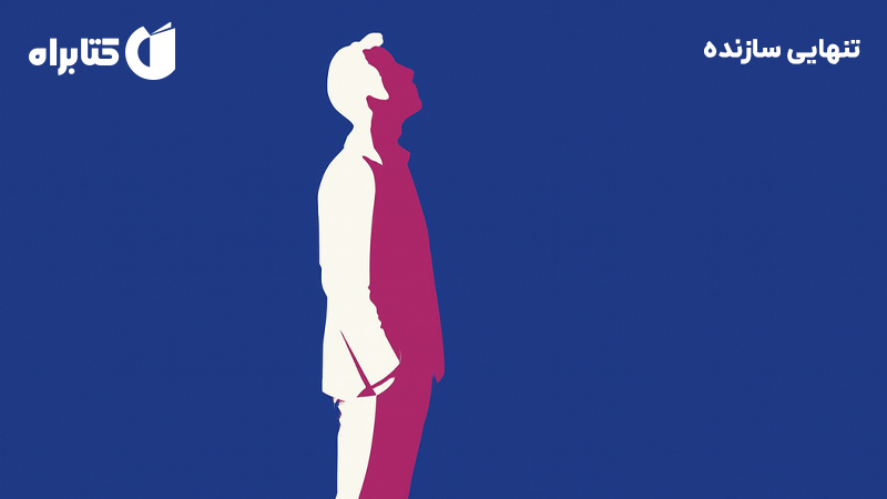 معرفی و دانلود کتاب تنهایی سازنده