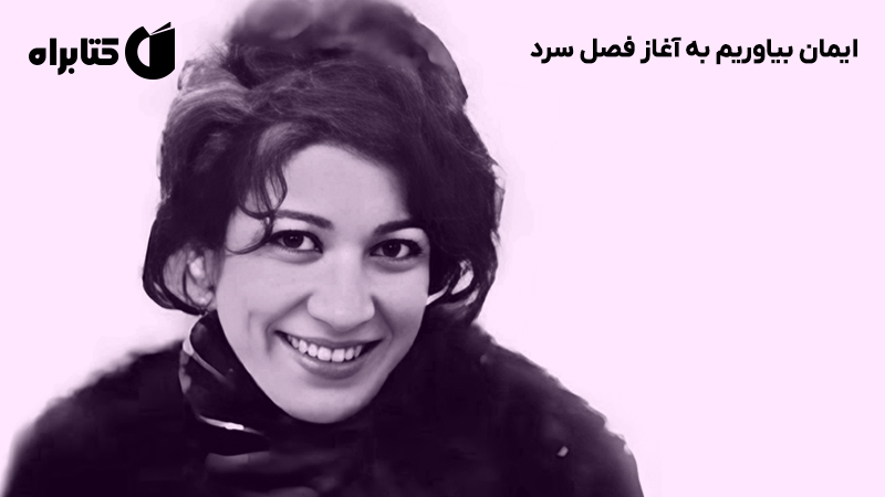 معرفی و دانلود کتاب ایمان بیاوریم به آغاز فصل سرد