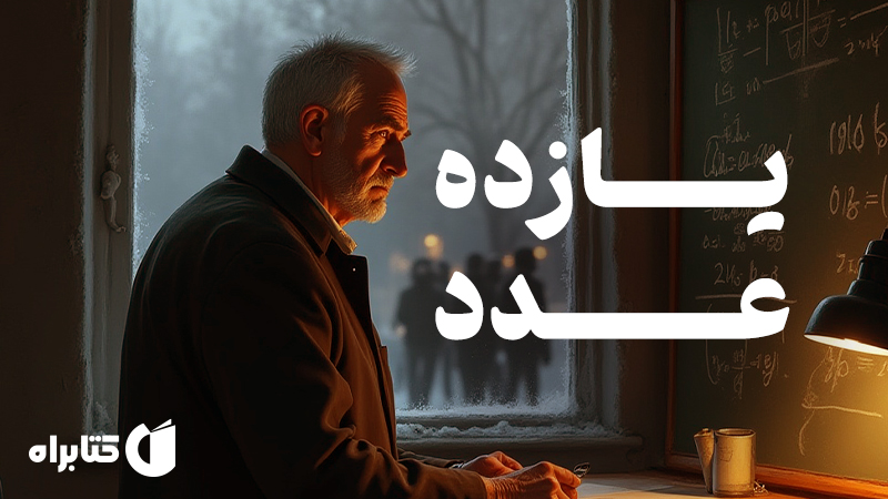 معرفی و دانلود کتاب صوتی یازده عدد