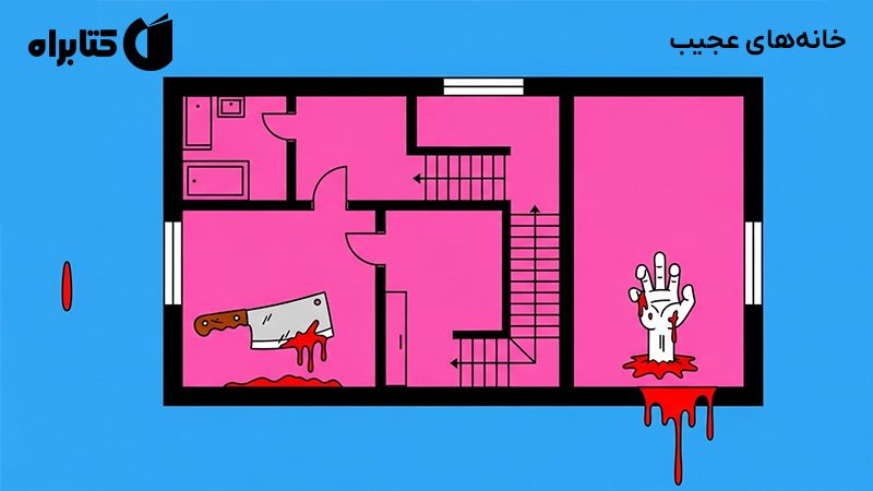 معرفی و دانلود کتاب خانه‌های عجیب