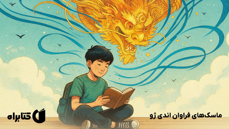 معرفی و دانلود کتاب ماسک‌های فراوان اندی ژو