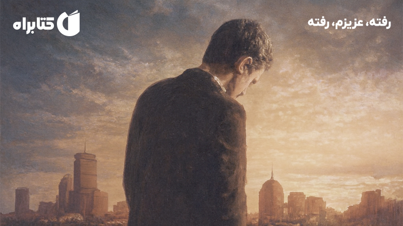 معرفی و دانلود کتاب رفته، عزیزم، رفته
