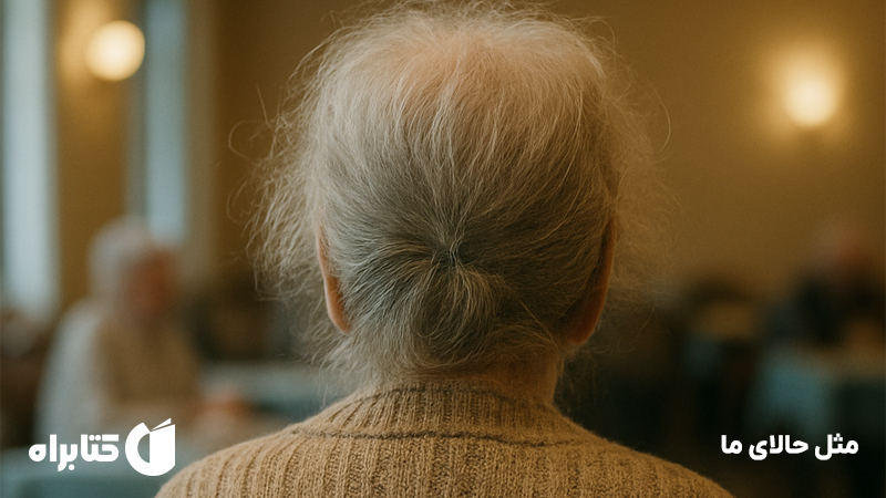 معرفی و دانلود کتاب مثل حالای ما