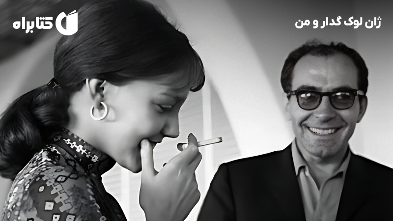 معرفی و دانلود کتاب ژان لوک گدار و من