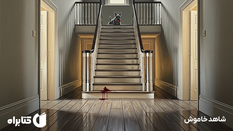 معرفی و دانلود کتاب شاهد خاموش