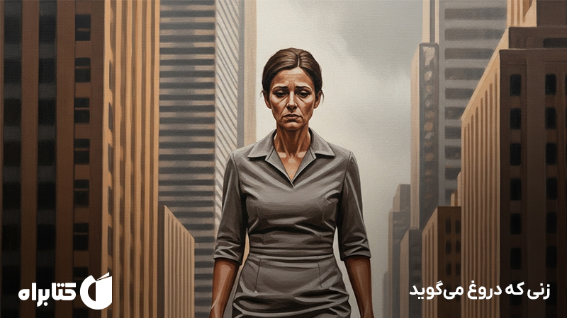 معرفی و دانلود کتاب زنی که دروغ میگوید