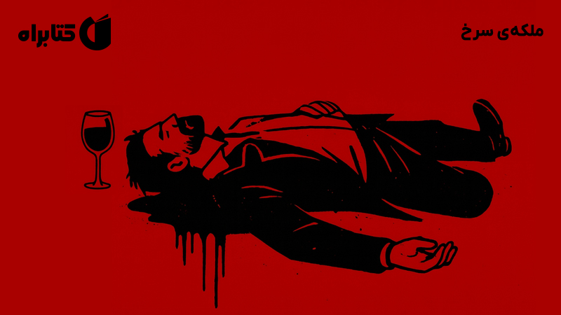 معرفی و دانلود کتاب ملکه‌ی سرخ