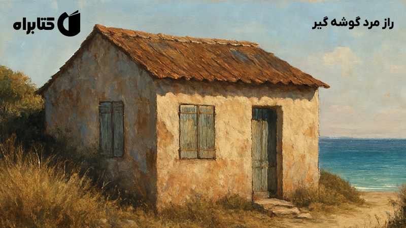 معرفی و دانلود کتاب صوتی راز مرد گوشه گیر