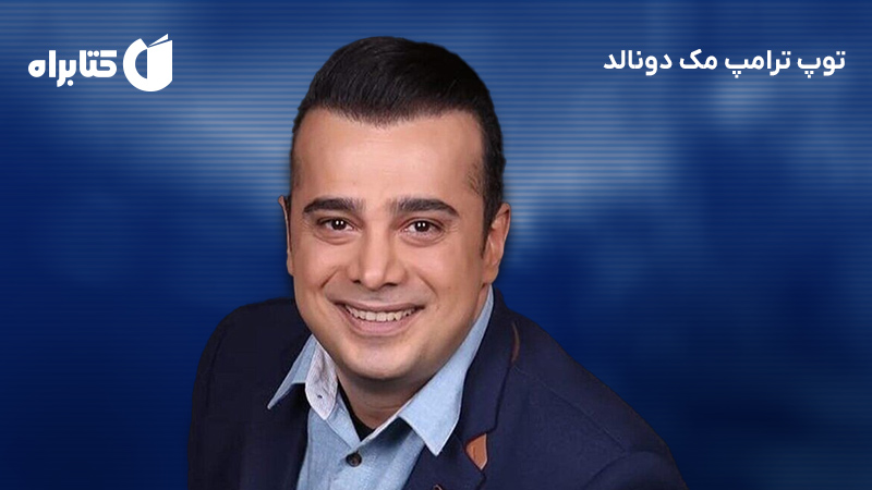 معرفی و دانلود کتاب صوتی توپ ترامپ مک دونالد