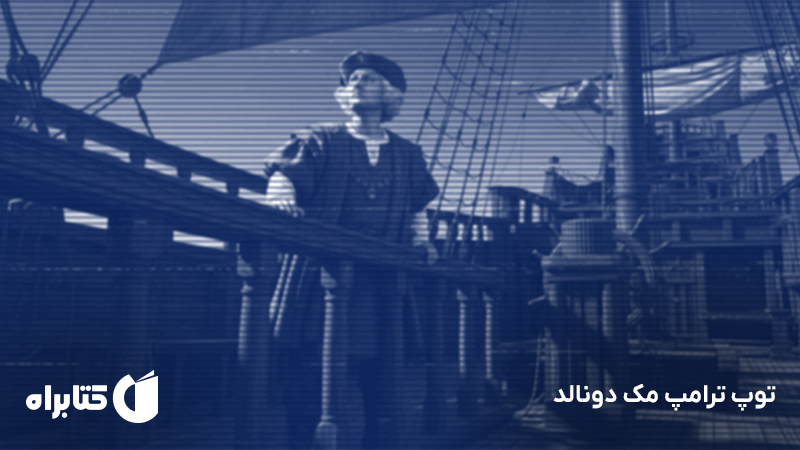 معرفی و دانلود کتاب صوتی توپ ترامپ مک دونالد