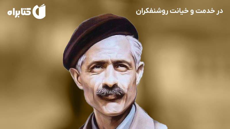 معرفی و دانلود کتاب صوتی در خدمت و خیانت روشنفکران