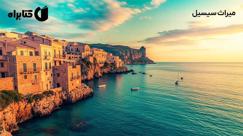 معرفی و دانلود کتاب میراث سیسیل