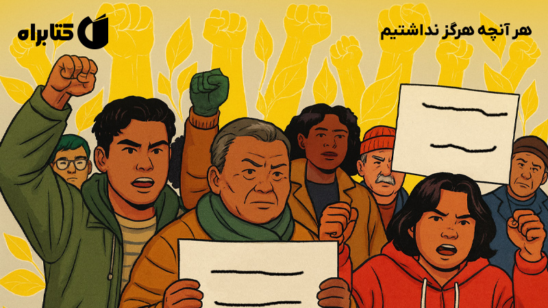 معرفی و دانلود کتاب هر آنچه هرگز نداشتیم