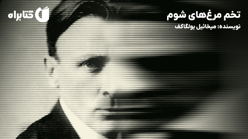 معرفی و دانلود کتاب تخم مرغ‌های شوم