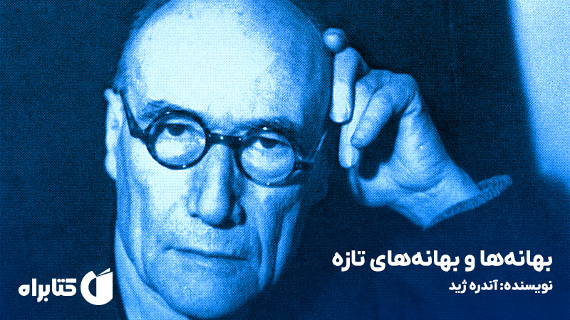 معرفی و دانلود کتاب صوتی بهانه‌ها و بهانه‌های تازه