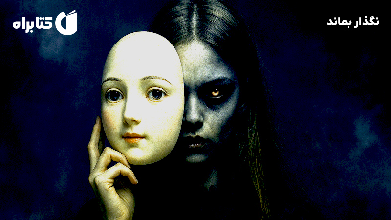 معرفی و دانلود کتاب صوتی نگذار بماند