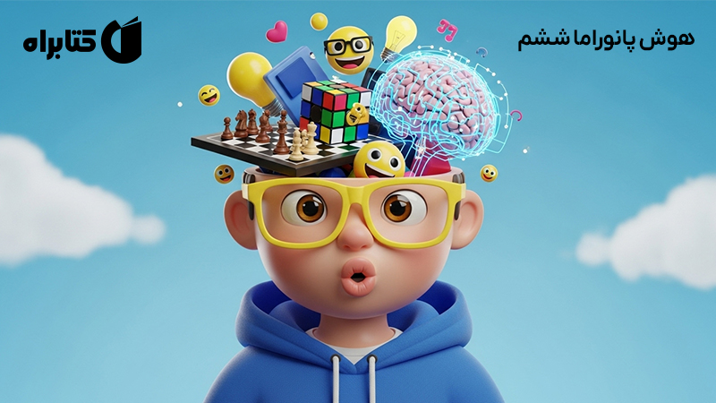 معرفی و دانلود کتاب هوش پانوراما ششم