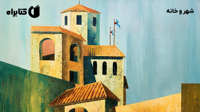 معرفی و دانلود کتاب صوتی شهر و خانه