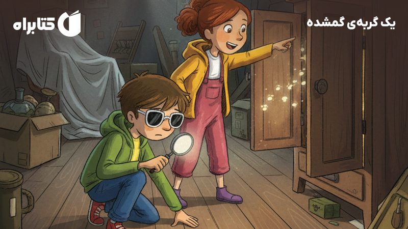 معرفی و دانلود کتاب یک گربه‌ی گمشده