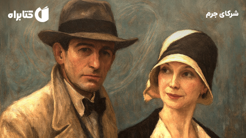 معرفی و دانلود کتاب شرکای جرم