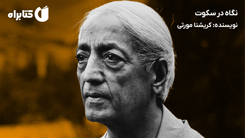 معرفی و دانلود کتاب صوتی نگاه در سکوت