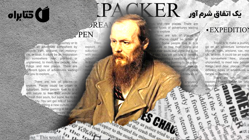 معرفی و دانلود کتاب یک اتفاق شرم آور