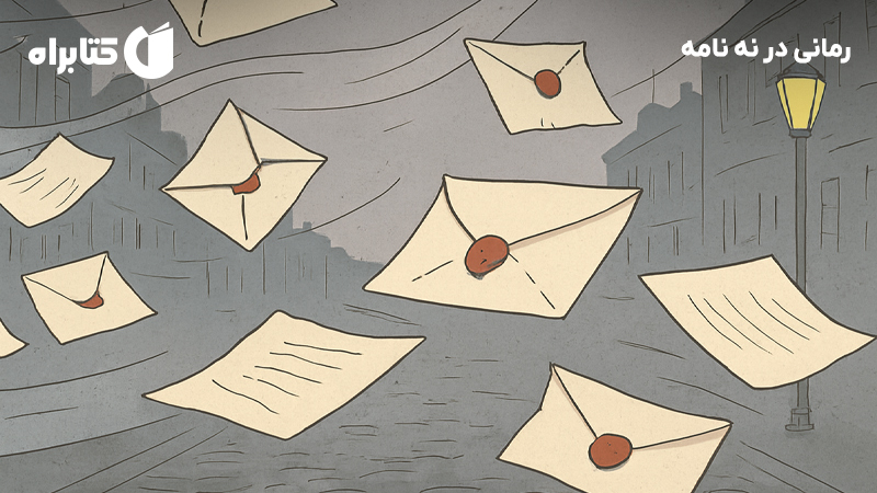 معرفی و دانلود کتاب رمانی در نه نامه